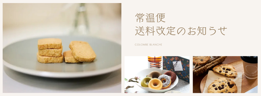 送料改定のお知らせ（常温便）