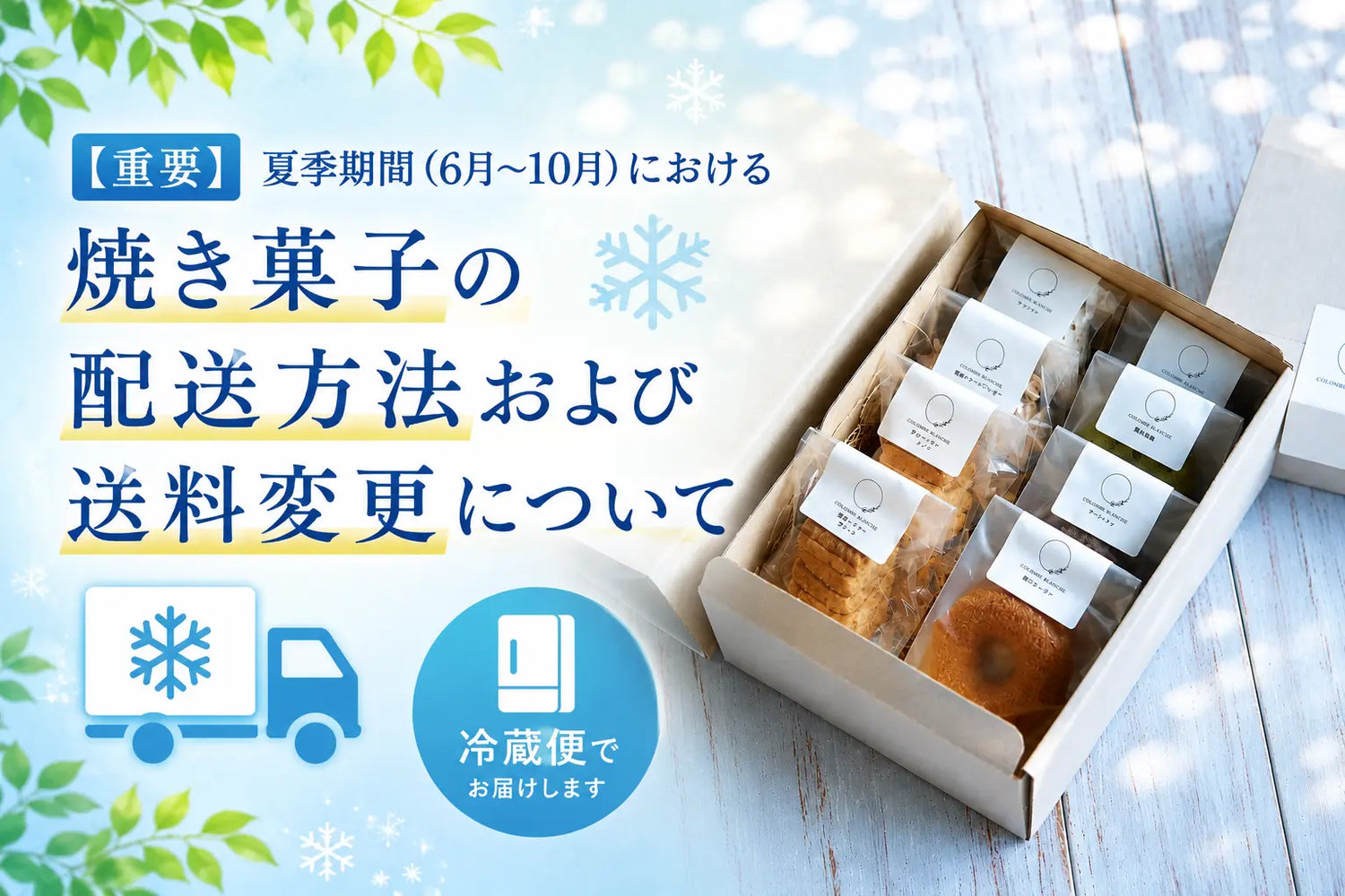 【重要】夏季期間（6月～10月）における焼き菓子の配送方法および送料変更について