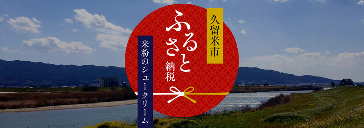 ふるさと納税