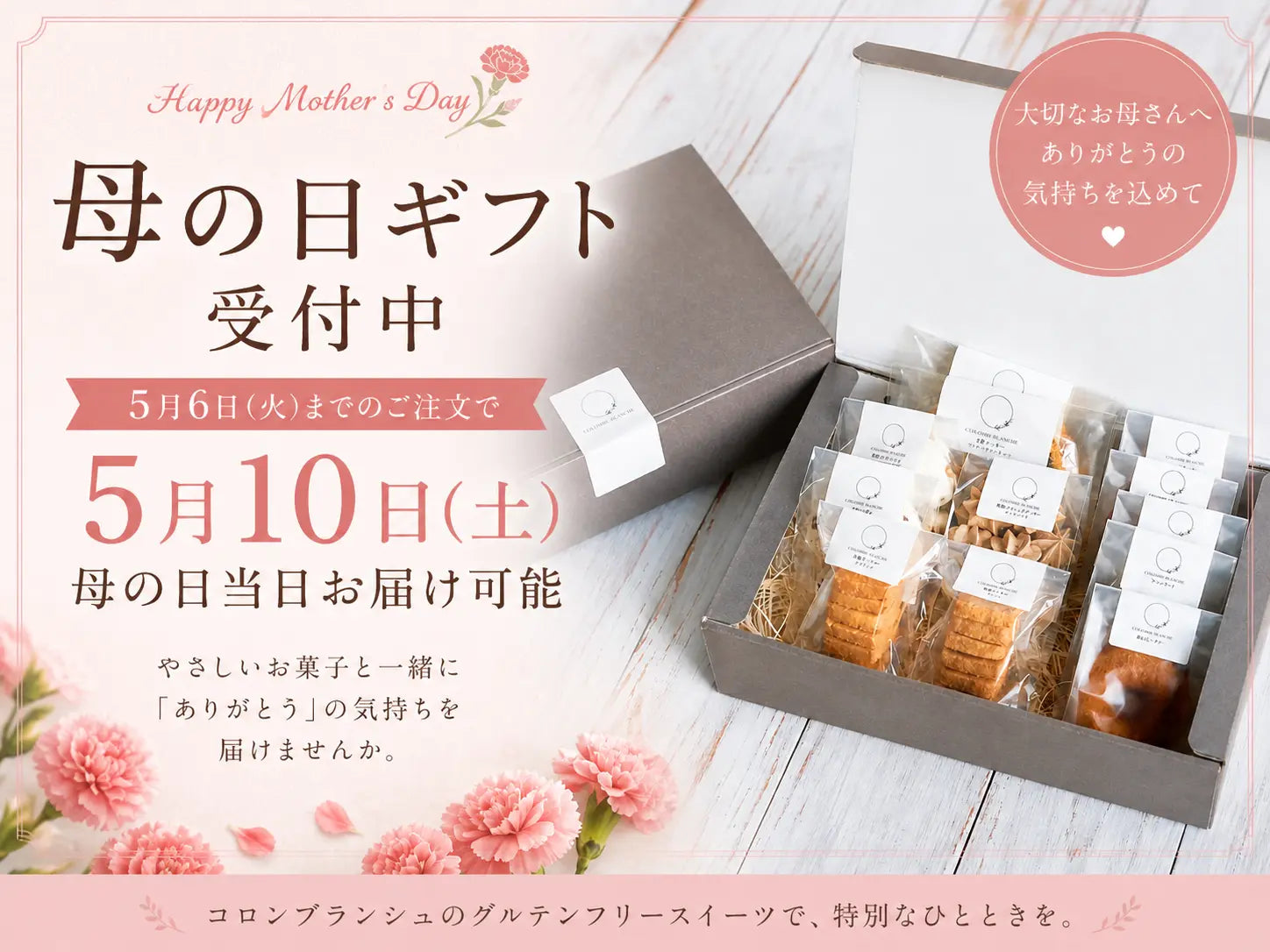 母の日ギフト受付中｜5月6日までのご注文で5月10日（日）お届け可能